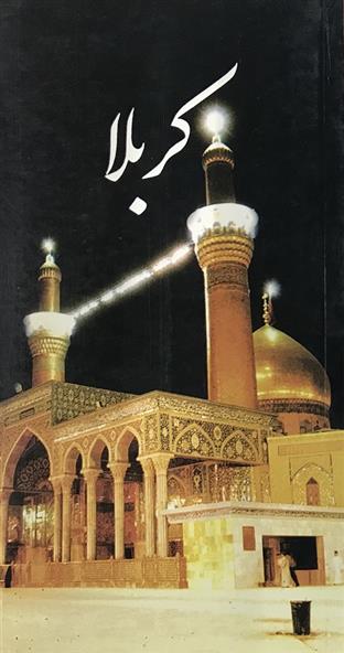 کتاب کربلا