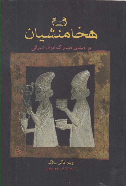 کتاب هخامنشیان