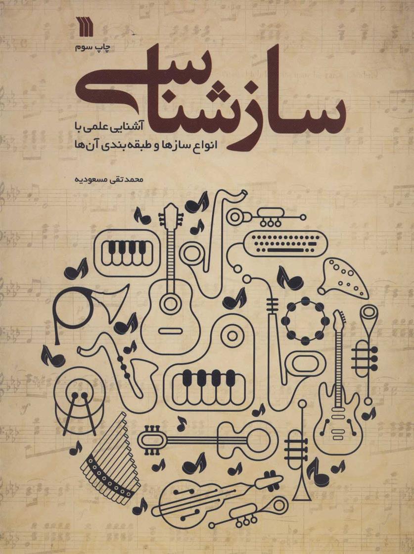کتاب سازشناسی