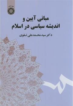 کتاب مبانی آیین و اندیشه سیاسی در اسلام