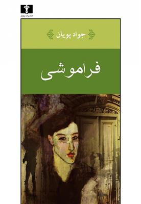 کتاب فراموشی