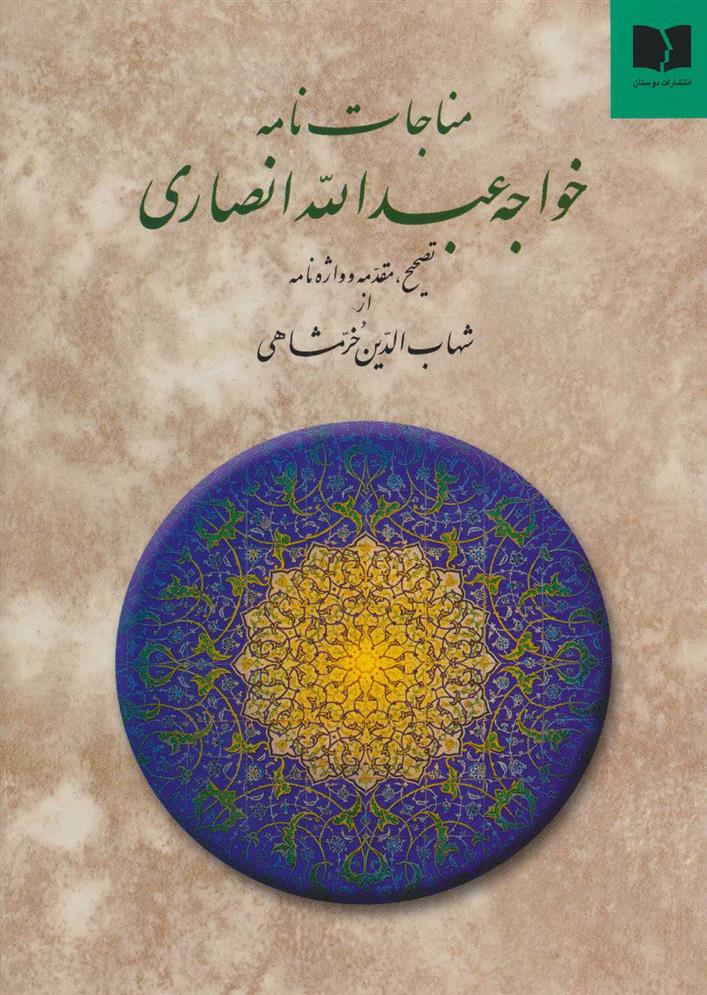 کتاب مناجات نامه خواجه عبدالله انصاری