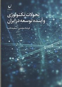کتاب تحولات تکنولوژی و آینده توسعه در ایران;