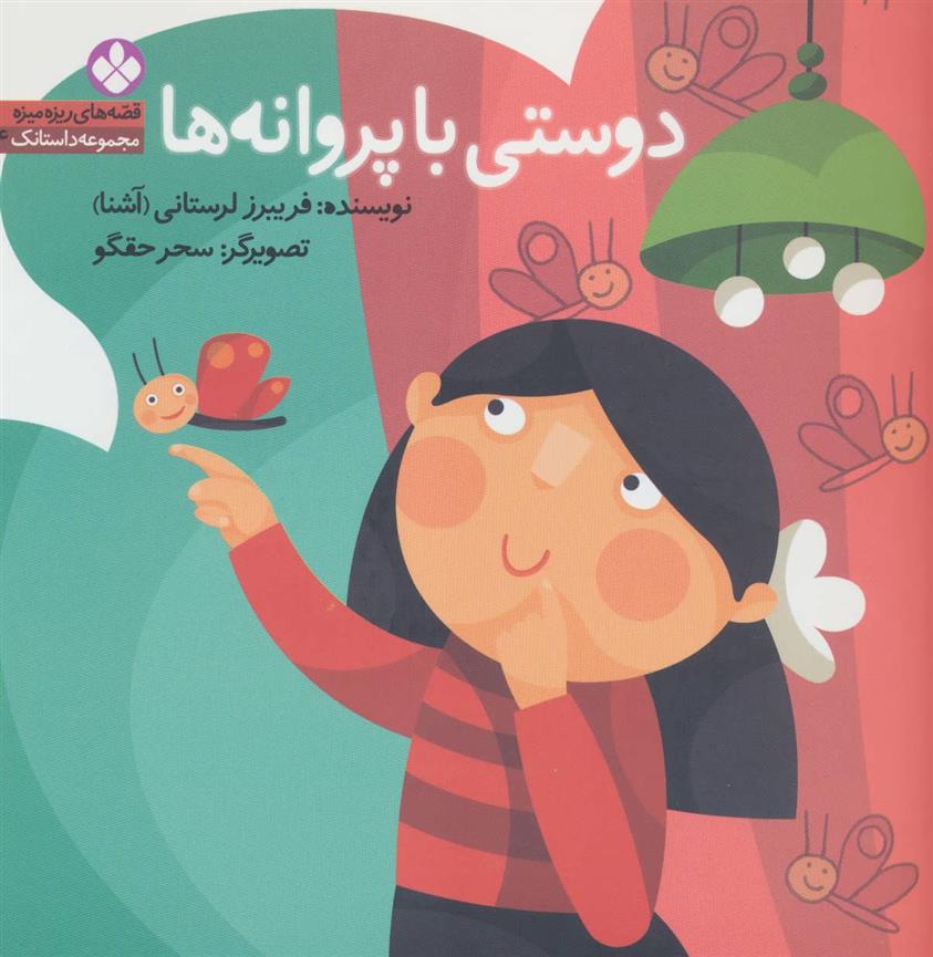کتاب دوستی با پروانه ها