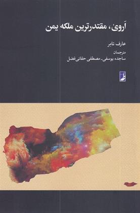 کتاب اروی مقتدرترین ملکه یمن