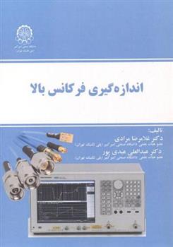 کتاب اندازه گیری فرکانس بالا;