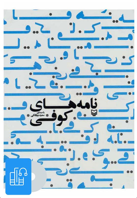 کتاب صوتی نامه های کوفی;