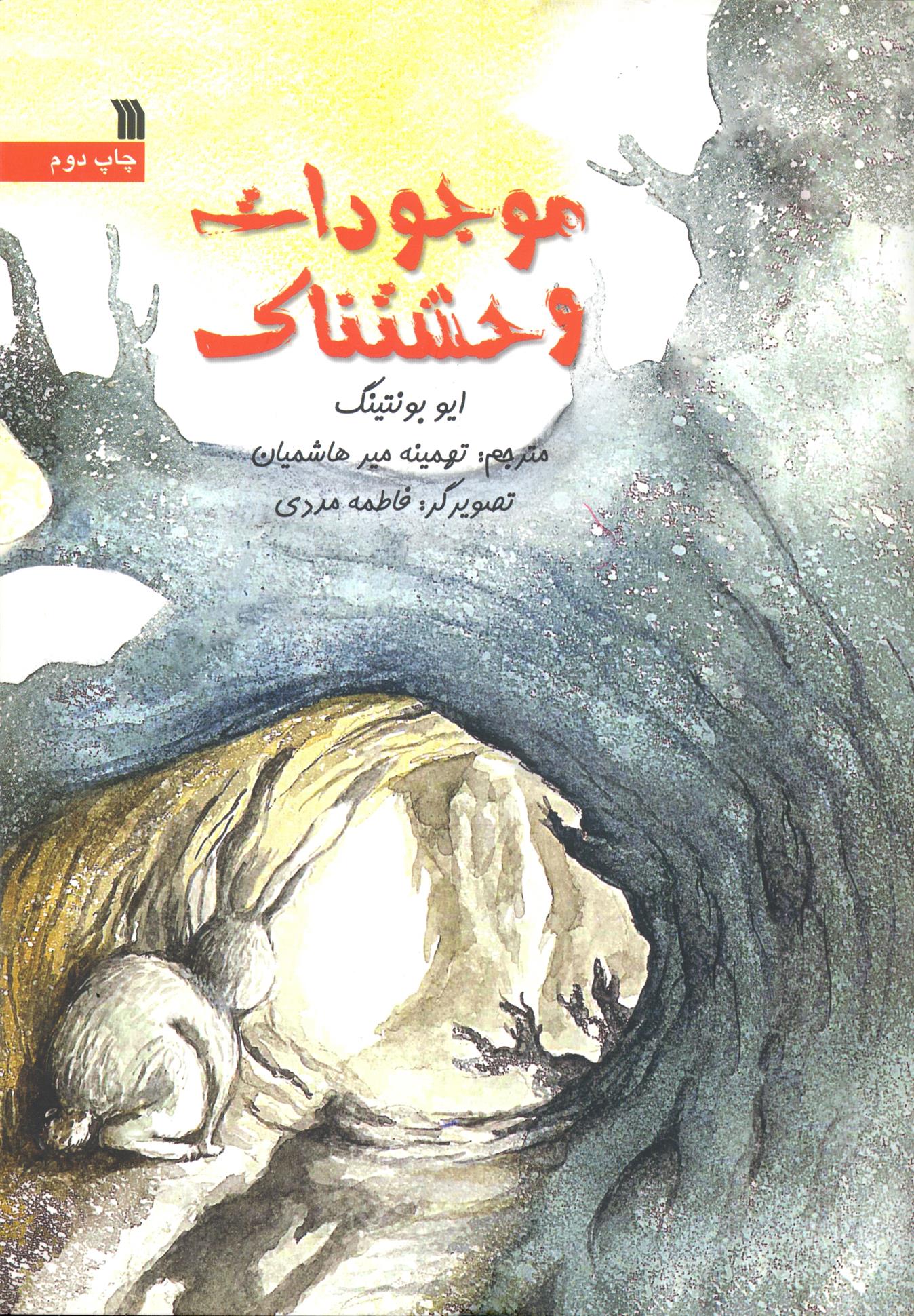 کتاب موجودات وحشتناک