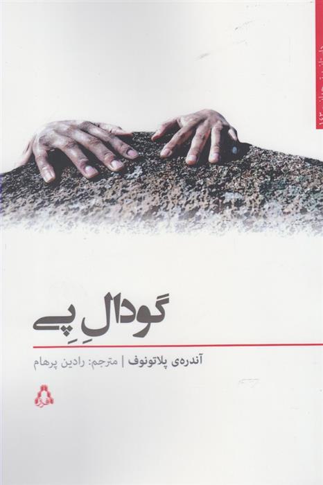 کتاب گودال پی;