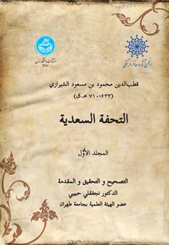 کتاب التحفه السعدیه (جلد اول)