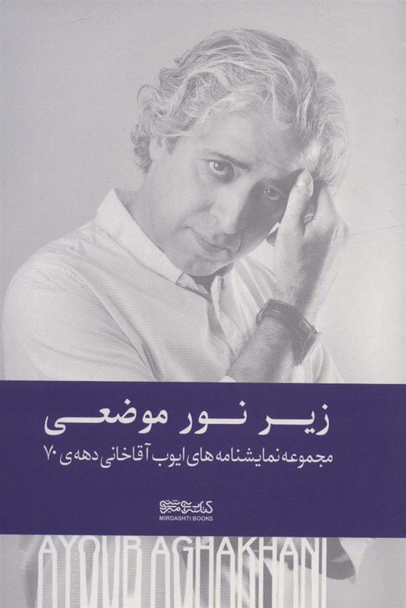 کتاب زیر نور موضعی (شومیز)