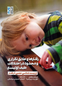 کتاب رفتارها و علایق تکراری و محدود در اختلالات طیف اوتیسم