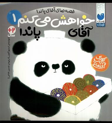 کتاب خواهش می کنم آقای پاندا