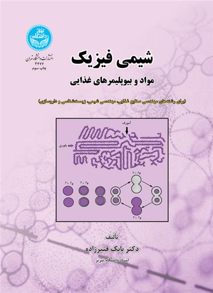 کتاب شیمی فیزیک مواد و بیوپلیمرهای غذایی