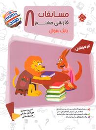مسابقات فارسی هشتم مرشد