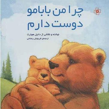 کتاب چرا من بابامو دوست دارم