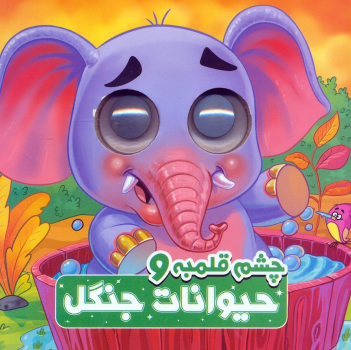 کتاب چشم قلمبه و حیوانات جنگل