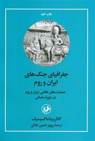 کتاب جغرافیای جنگ های ایران و روم