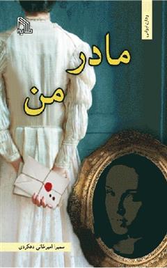 کتاب مادر من