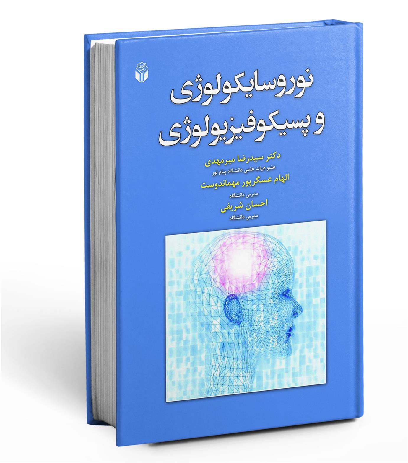 کتاب نوروسایکولوژی و پسیکوفیزیولوژی