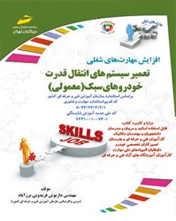 کتاب تعمیر سیستم انتقال قدرت خودروهای سبک (معمولی)