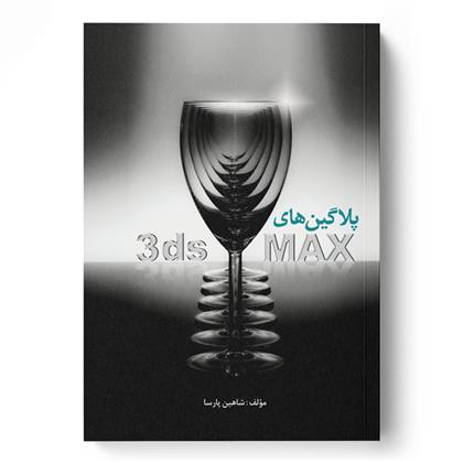کتاب پلاگین های 3ds MAX