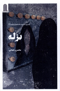 کتاب یزله