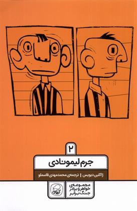کتاب جرم لیمونادی