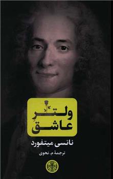 کتاب ولتر عاشق