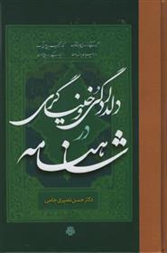 کتاب دلدادگی و خنیاگری در شاهنامه