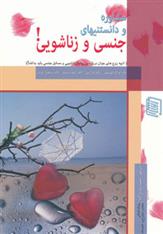 کتاب مشاوره و دانستنیهای جنسی و زناشویی
