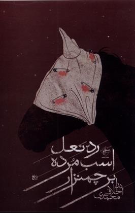 کتاب رد نعل اسب مرده بر چمنزار