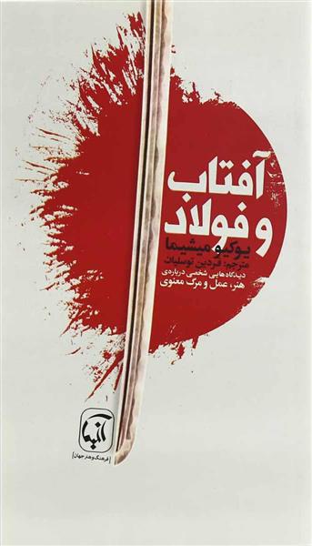 کتاب آفتاب و فولاد