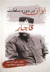 کتاب ایران در دوره سلطنت قاجار