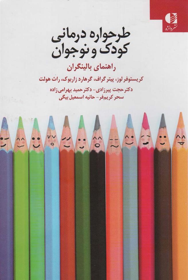 کتاب طرحواره درمانی کودکان و نوجوانان