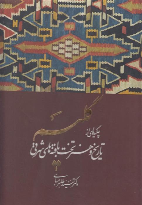 کتاب گلیم