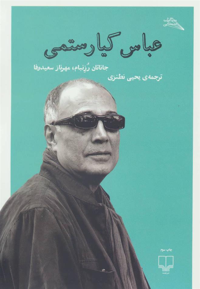 کتاب عباس کیا رستمی
