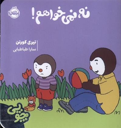کتاب چوپی : نه ، نمی خواهم