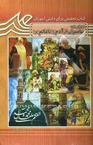 کتاب آشنایی با زندگی پیامبران (ع) از آدم (ع) تا خاتم (ص)