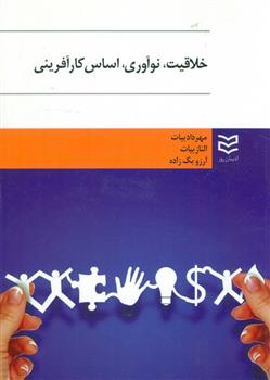 کتاب خلاقیت نوآوری اساس کارآفرینی