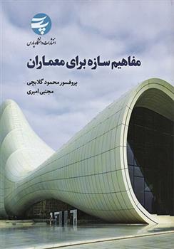 کتاب مفاهیم سازه برای معماران