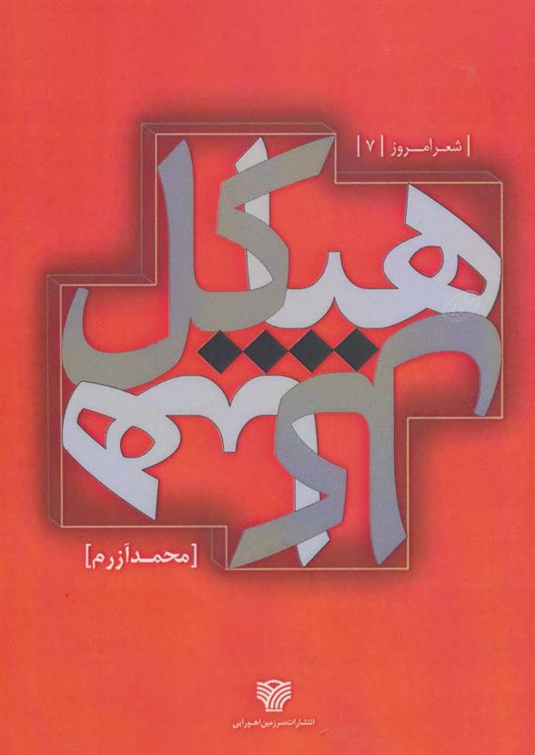 کتاب هیاکل