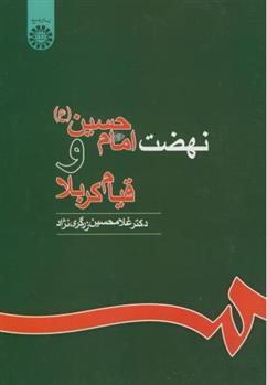 کتاب نهضت امام حسین و قیام کربلا