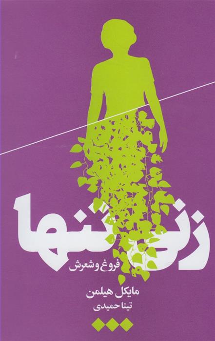 کتاب زنی تنها