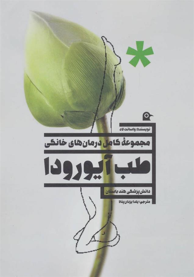 کتاب طب آیورودا