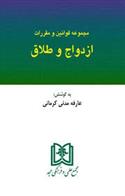کتاب مجموعه قوانین و مقررات ازدواج و طلاق