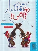 کتاب دو تفنگدار ناشی!