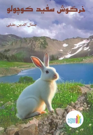 کتاب خرگوش سفید کوچولو