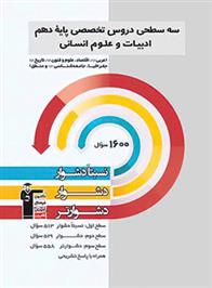سه سطحی دروس تخصصی دهم انسانی