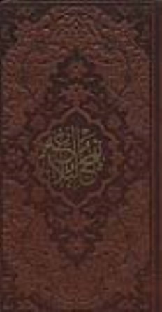 کتاب نهج البلاغه (پالتویی، چرم)